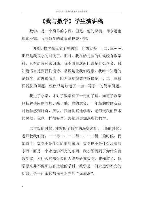 我与数学学生演讲稿doc