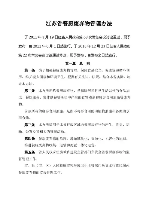 2018修订《江苏省餐厨废弃物管理办法》最新