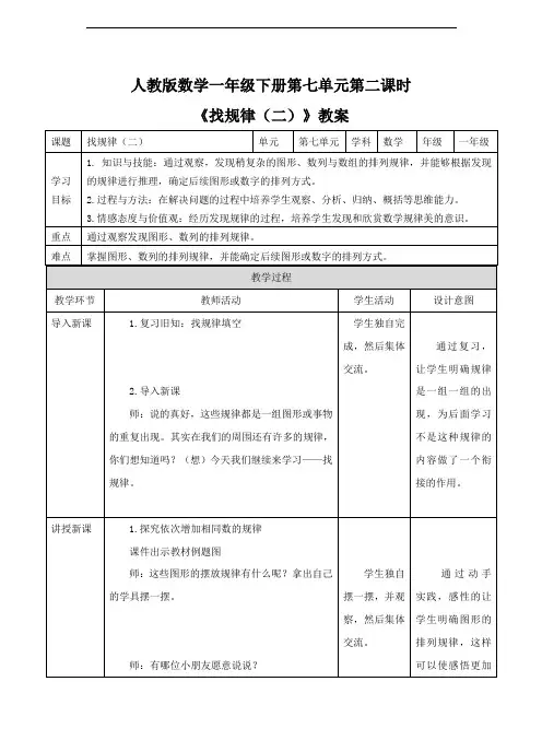 人教版一年级数学下册：《找规律(二)》教案教学设计说课