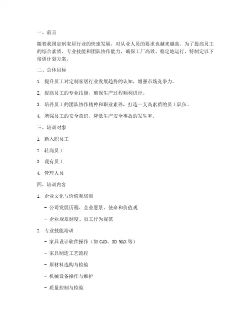 定制家居工厂培训计划方案