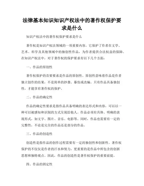 法律基本知识知识产权法中的著作权保护要求是什么