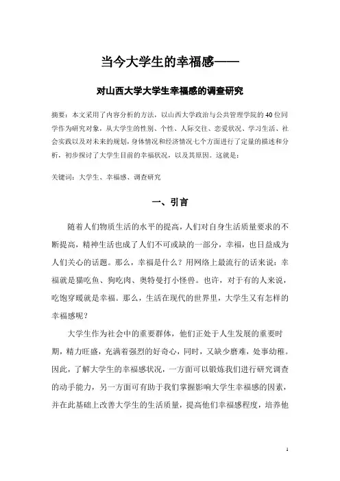 大学生幸福感调查研究