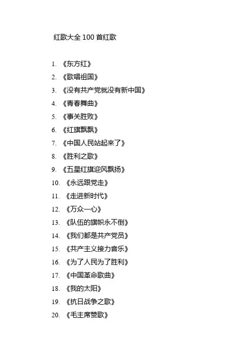 红歌大全100首红歌