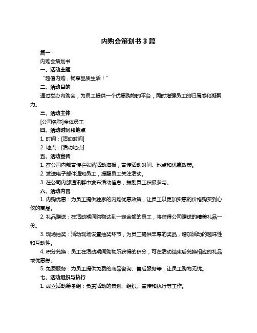 内购会策划书3篇