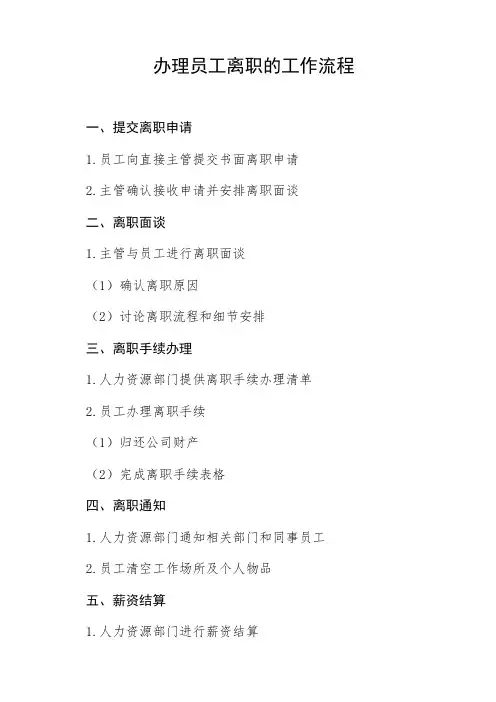 、简述办理员工离职的工作流程