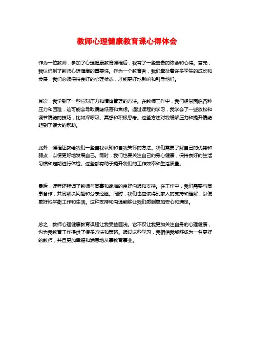 教师心理健康教育课心得体会