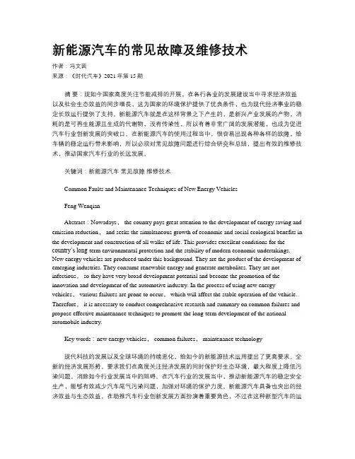 新能源汽车的常见故障及维修技术