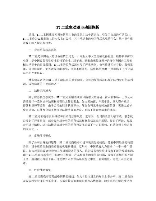 ST二重主动退市动因探析