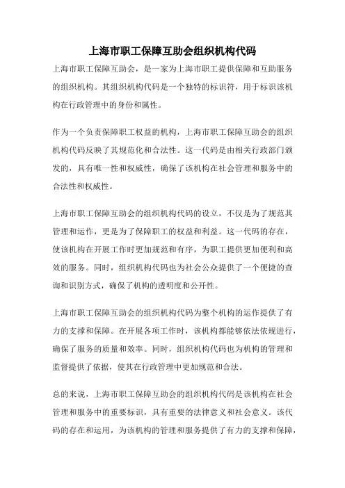 上海市职工保障互助会组织机构代码