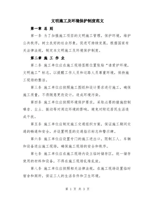 文明施工及环境保护制度范文