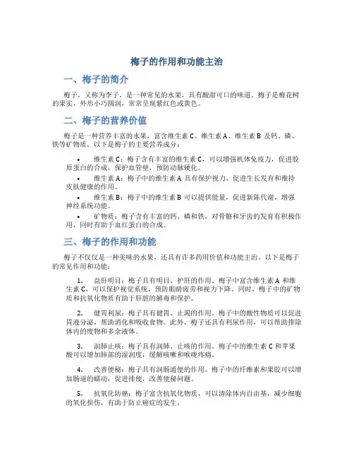 梅子的作用和功能主治