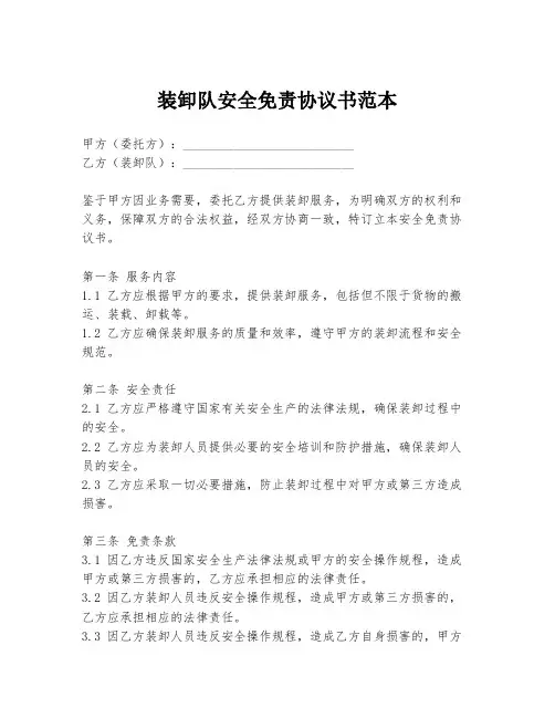 装卸队安全免责协议书范本