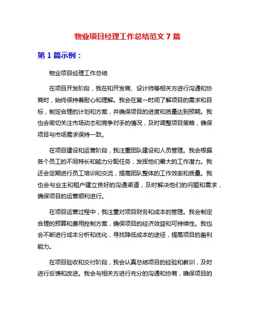 物业项目经理工作总结范文7篇