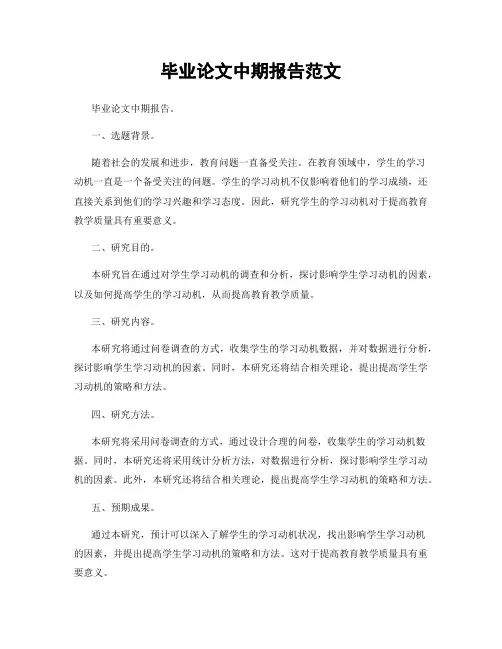 毕业论文中期报告范文