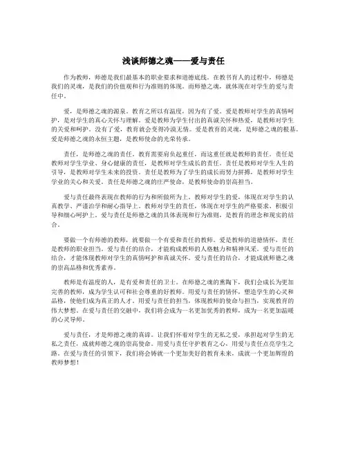 浅谈师德之魂——爱与责任