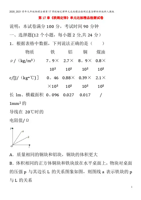 九年级物理全册第17章欧姆定律单元达标精品检测试卷含解析新版