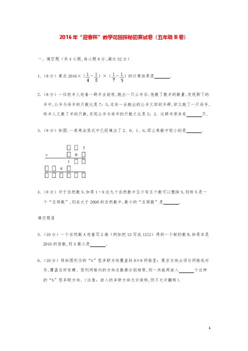 2016年“迎春杯”数学奥数初赛试卷（五年级b卷）（2）