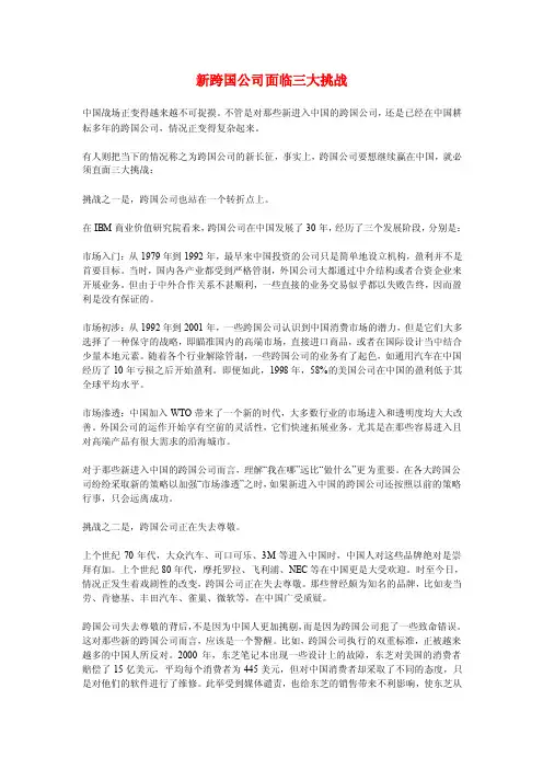 新跨国公司面临三大挑战