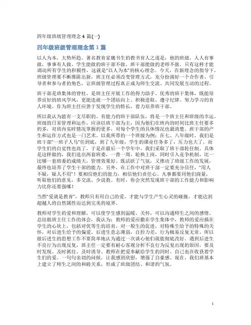 四年级班级管理理念4篇(一)