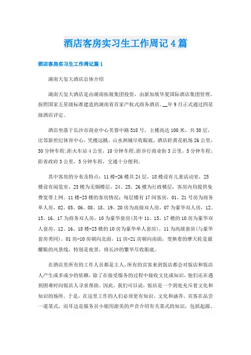酒店客房实习生工作周记4篇
