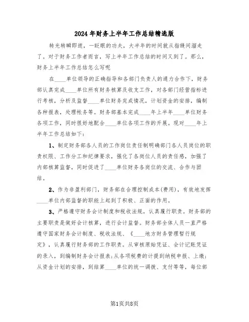 2024年财务上半年工作总结精选版(4篇)