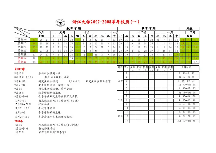 浙江大学2007-2008学年校历(一)