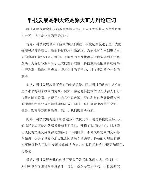科技发展是利大还是弊大正方辩论证词