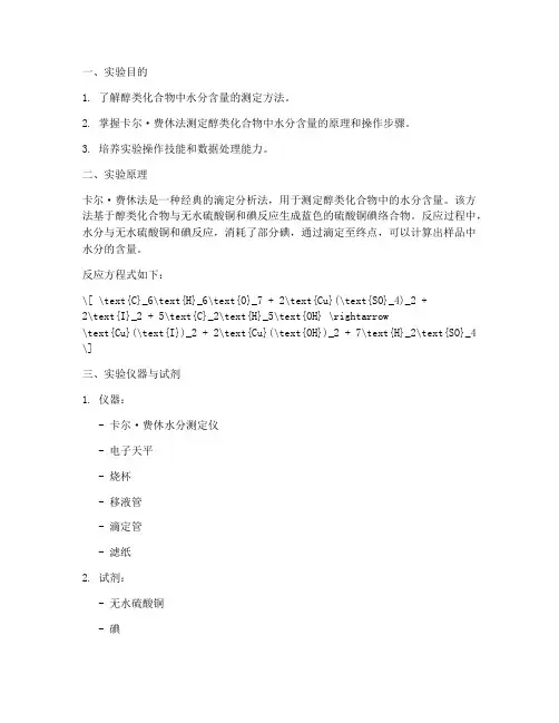 醇类水分测定实验报告