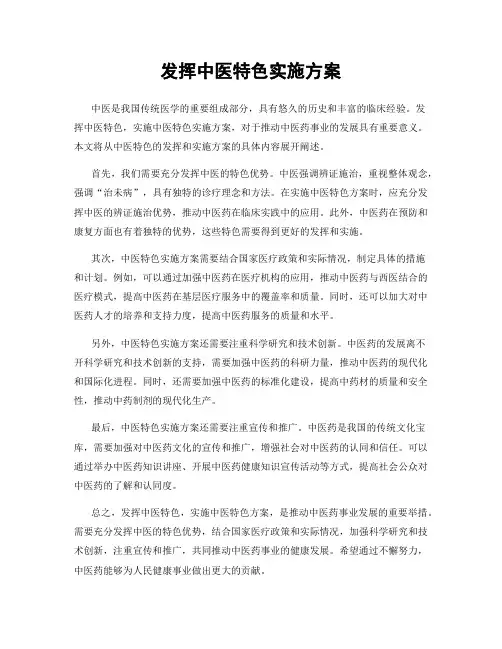 发挥中医特色实施方案