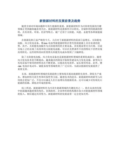 新能源材料的发展前景及趋势