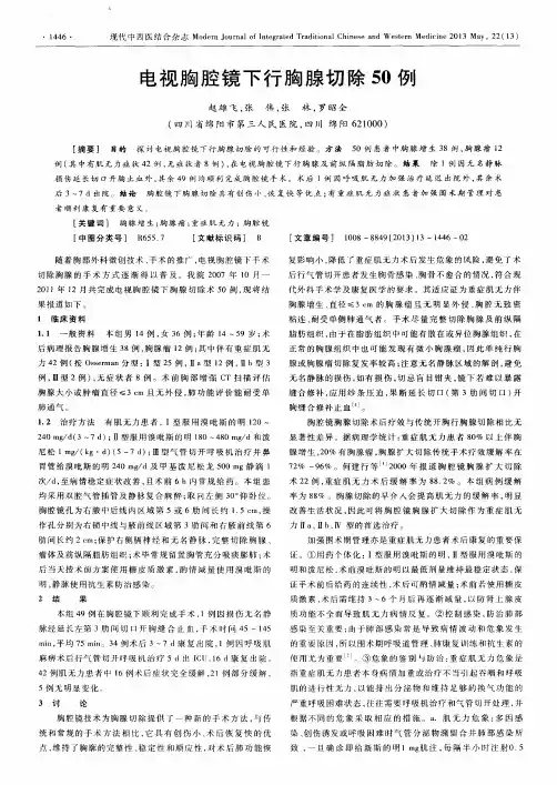 电视胸腔镜下行胸腺切除50例