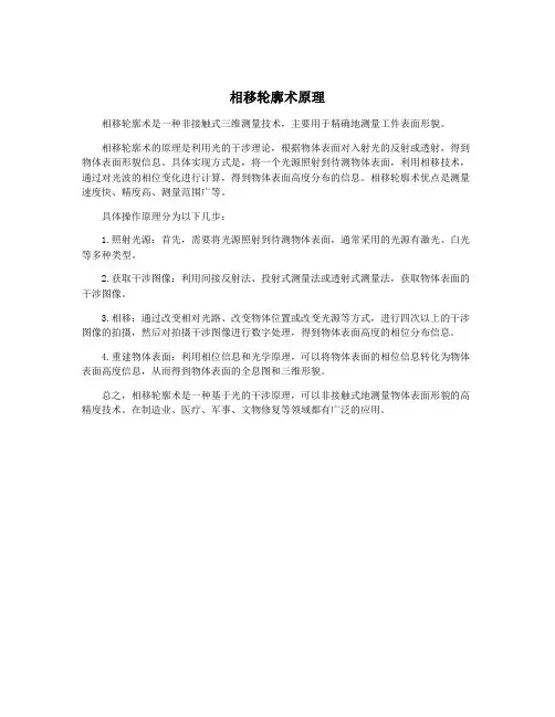 相移轮廓术原理