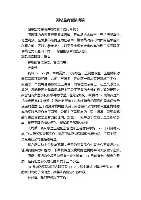 副总监竞聘演讲稿范文（通用6篇）