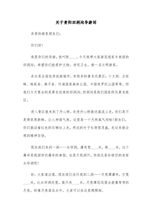 关于贵阳四洞沟导游词（2篇）