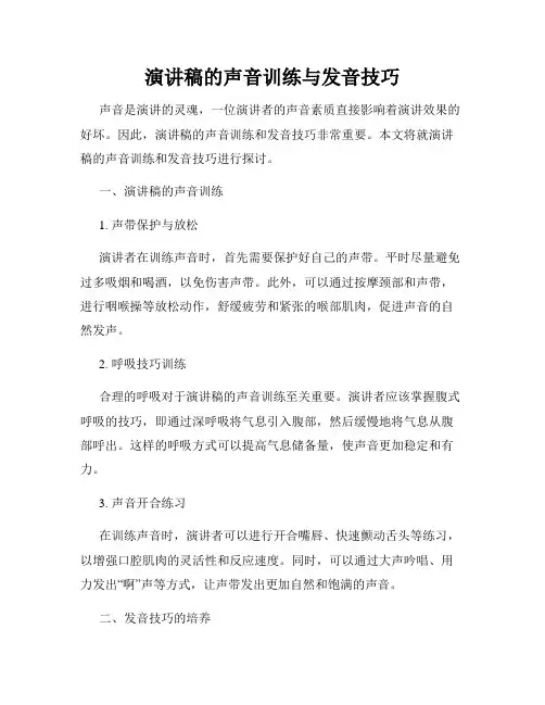 演讲稿的声音训练与发音技巧