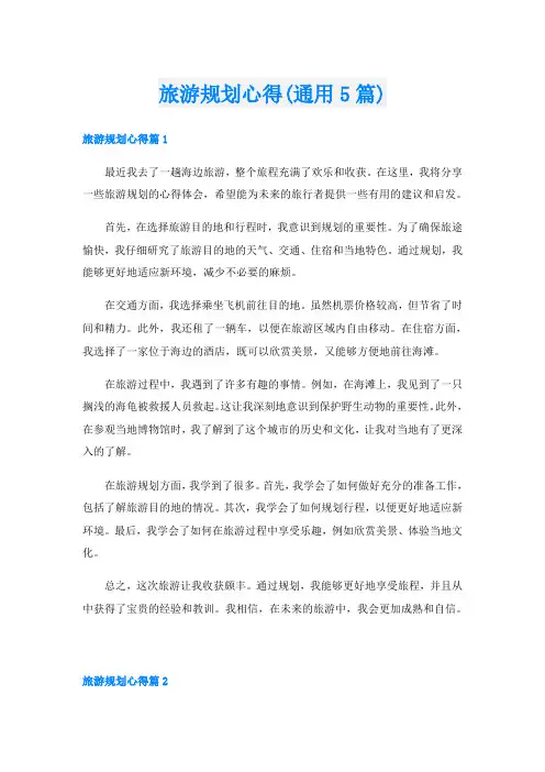 旅游规划心得(通用5篇)