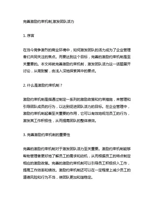 完善激励约束机制,激发团队活力