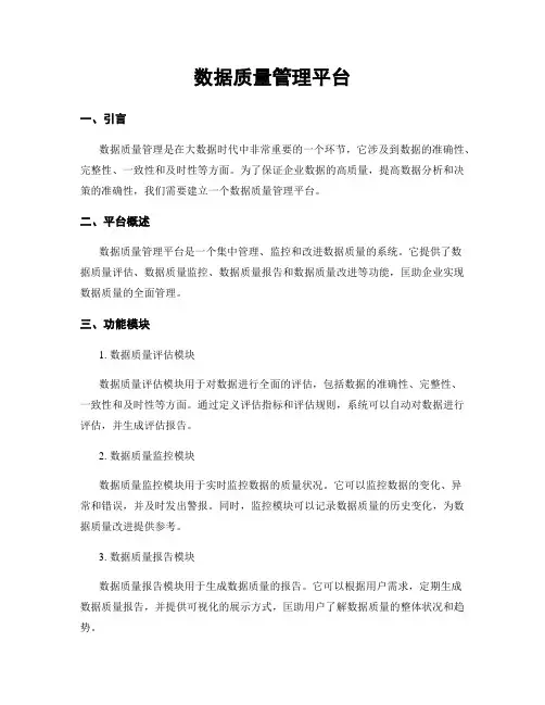 数据质量管理平台