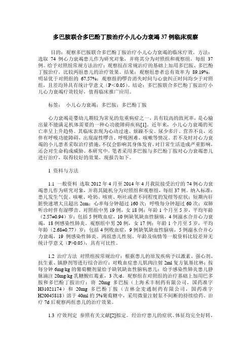 多巴胺联合多巴酚丁胺治疗小儿心力衰竭37例临床观察