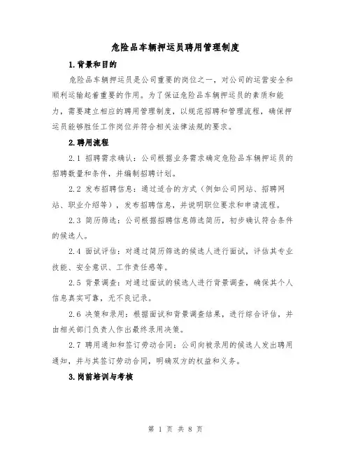 危险品车辆押运员聘用管理制度（3篇）