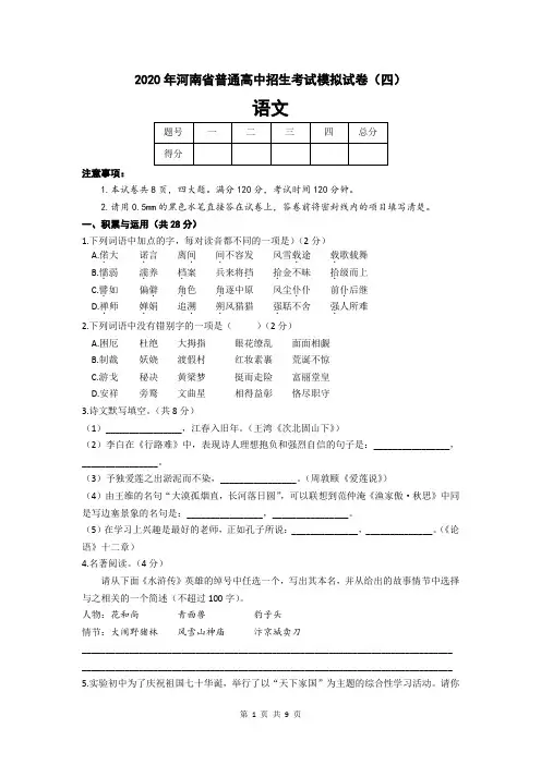 河南省2020年普通高中招生考试第四次模拟练习语文试卷(word版,含答案)