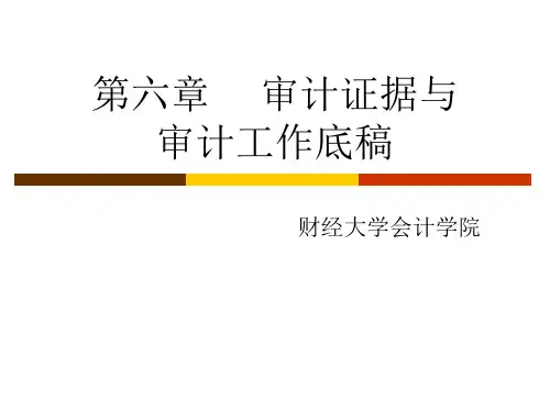 财经大学会计专业课件第4章审计证据与审计工作
