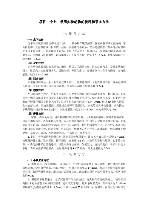 项目二十七  常用实验动物的接种和采血方法