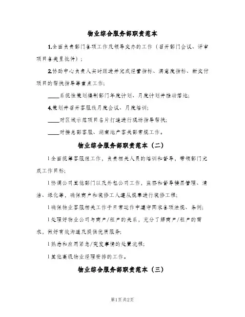 物业综合服务部职责范本(三篇)