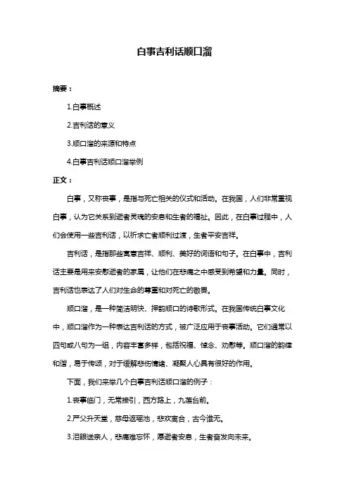 白事吉利话顺口溜