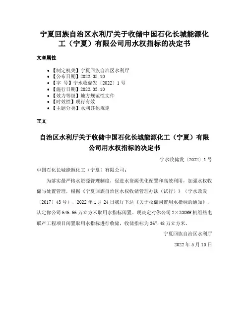 宁夏回族自治区水利厅关于收储中国石化长城能源化工（宁夏）有限公司用水权指标的决定书