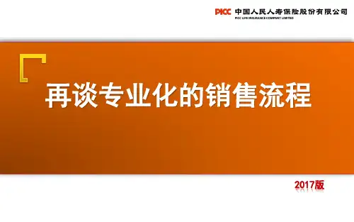 保险个险新人转正培训—再谈专业化的销售流程(2017版)