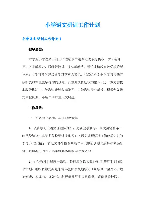 小学语文研训工作计划