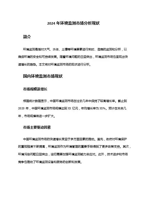 2024年环境监测市场分析现状