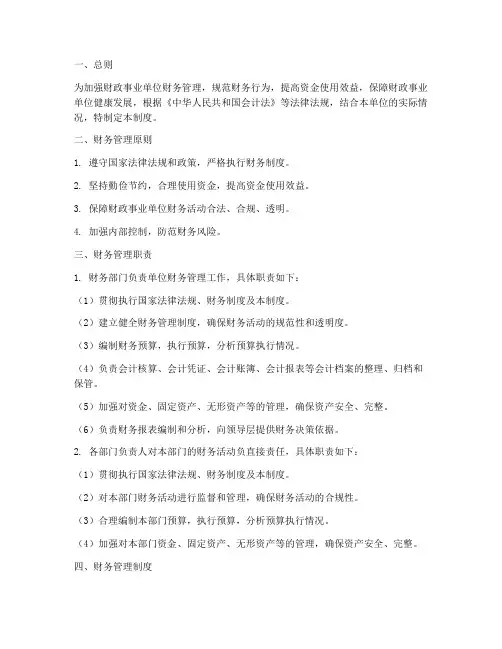 财政事业单位财务管理制度